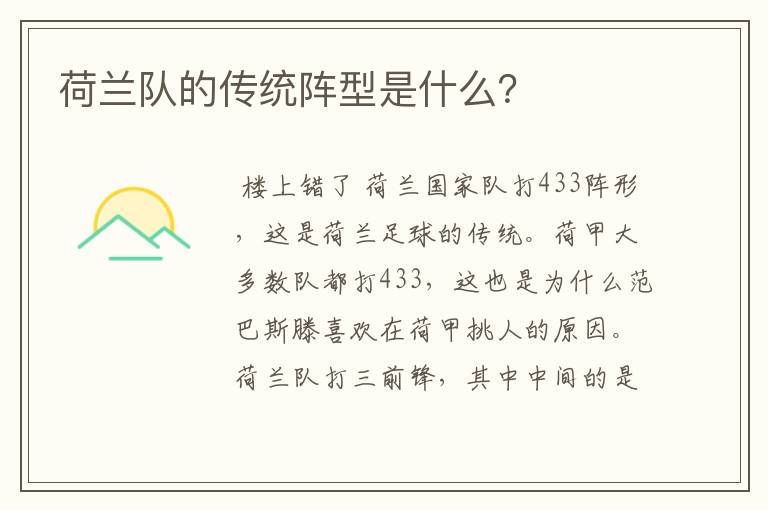 荷兰队的传统阵型是什么？