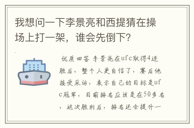 我想问一下李景亮和西提猜在操场上打一架,谁会先倒下?