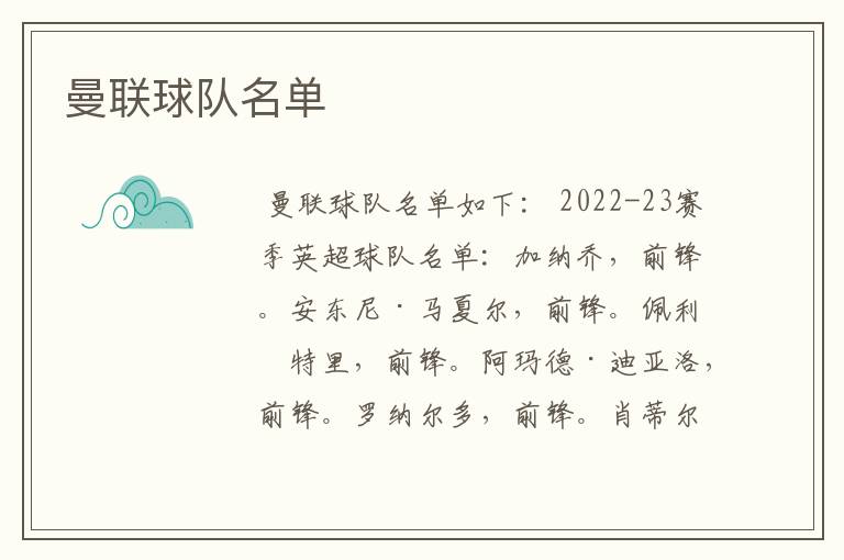 曼联球队名单