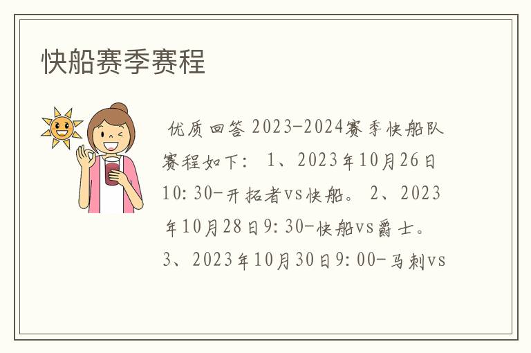 快船赛季赛程