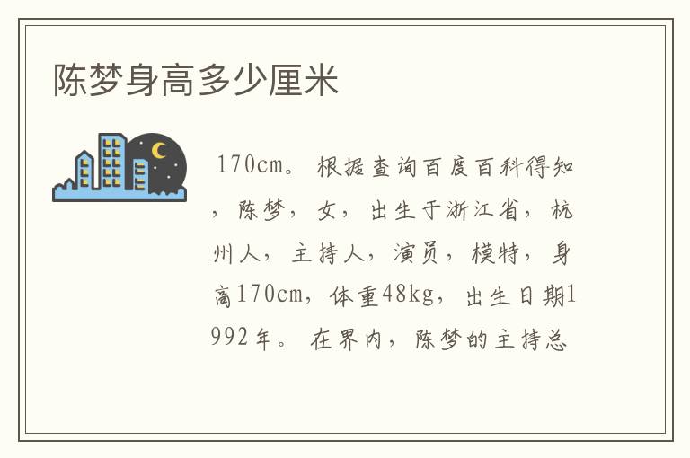 陈梦身高多少厘米