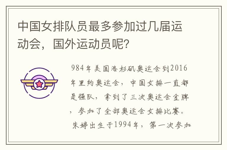 中国女排队员最多参加过几届运动会,国外运动员呢?