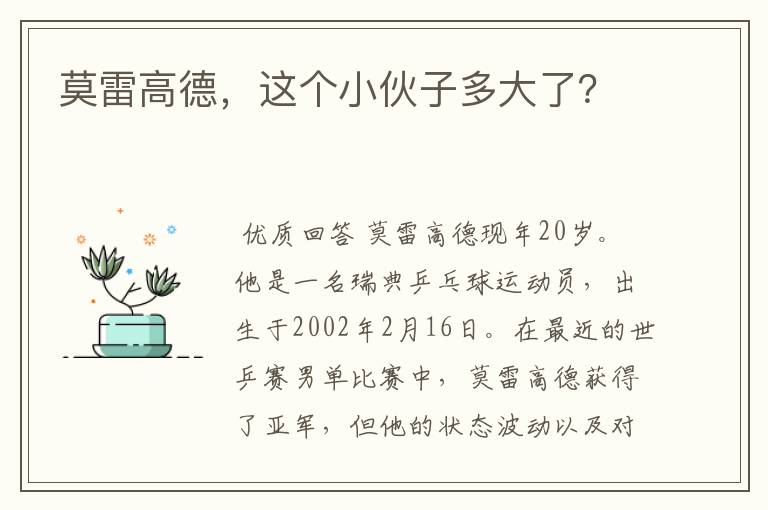 莫雷高德,这个小伙子多大了?