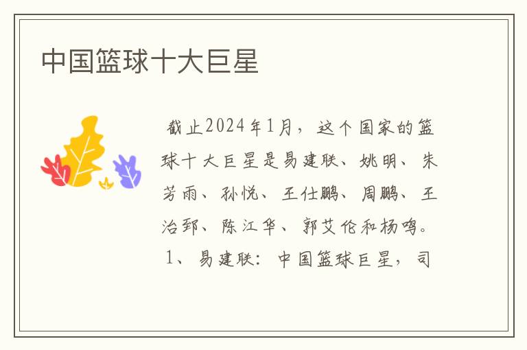 中国篮球十大巨星