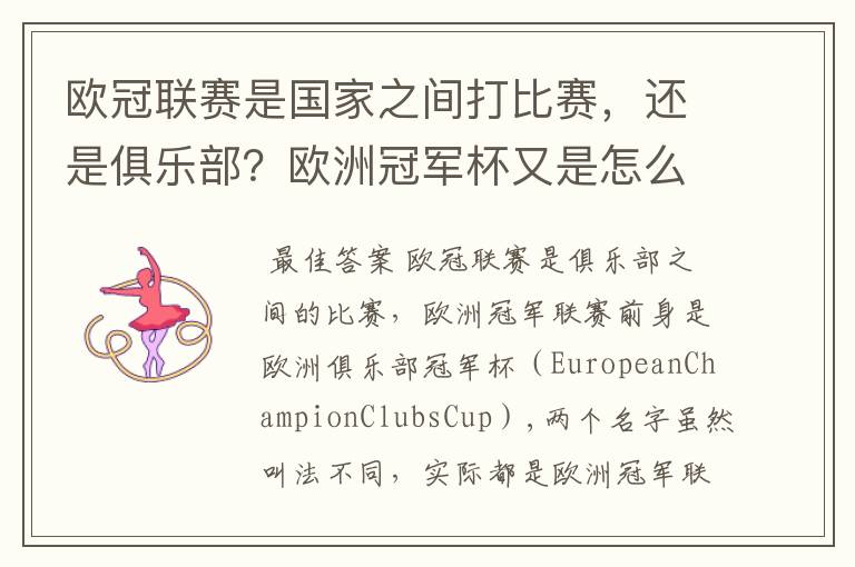 欧冠联赛是国家之间打比赛,还是俱乐部?欧洲冠军杯又是怎么一回事?