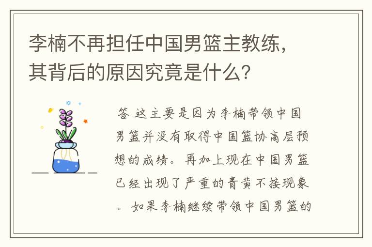 李楠不再担任中国男篮主教练,其背后的原因究竟是什么?