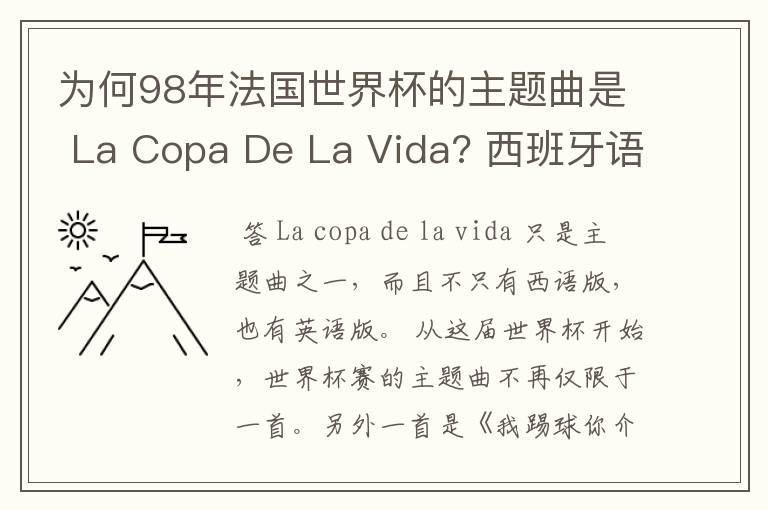 为何98年法国世界杯的主题曲是 La Copa De La Vida? 西班牙语,为何没有法语歌曲?法国人大多不是排外吗?