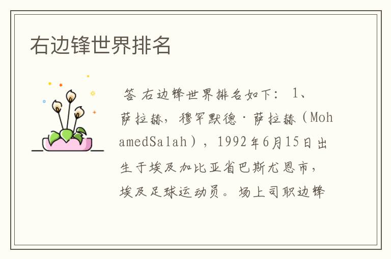 右边锋世界排名