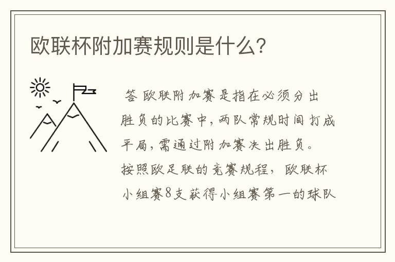 欧联杯附加赛规则是什么?