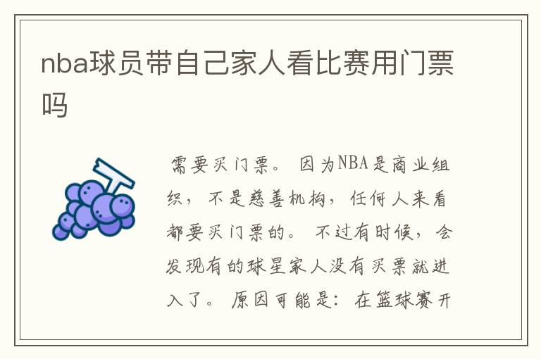 nba球员带自己家人看比赛用门票吗