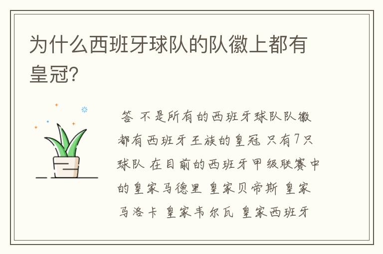 为什么西班牙球队的队徽上都有皇冠?