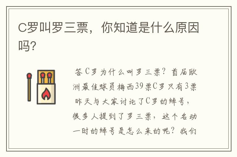 C罗叫罗三票,你知道是什么原因吗?