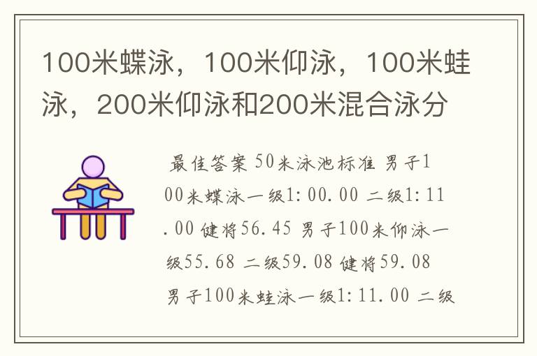100米蝶泳,100米仰泳,100米蛙泳,200米仰泳和200米混合泳分别为多少秒达二级,一级和健将?