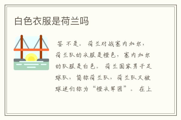 白色衣服是荷兰吗