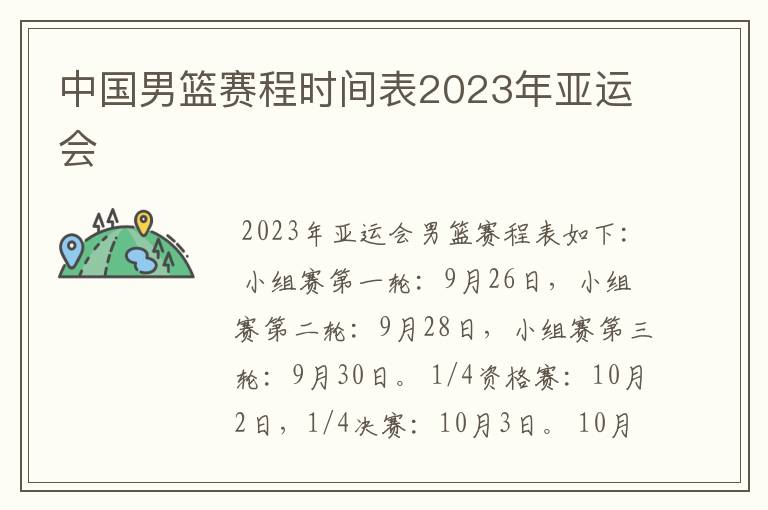 中国男篮赛程时间表2023年亚运会