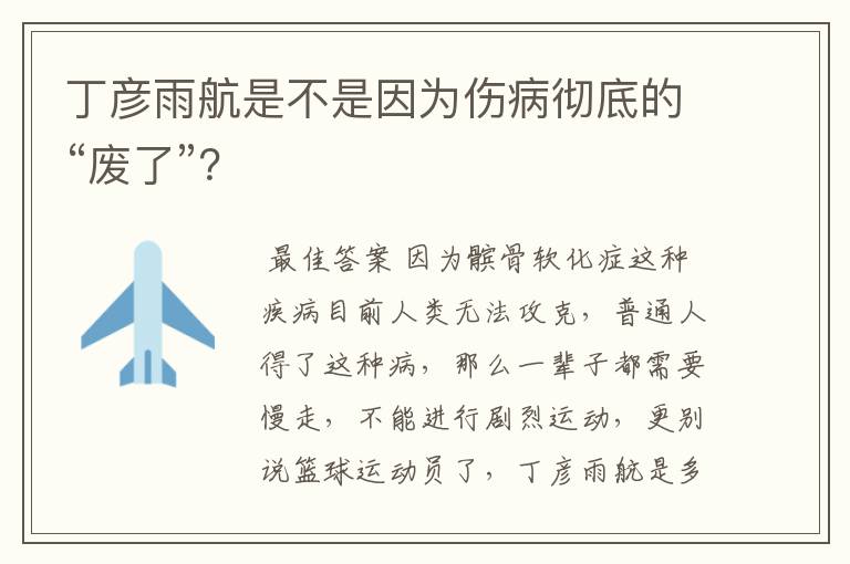 丁彦雨航是不是因为伤病彻底的“废了”?