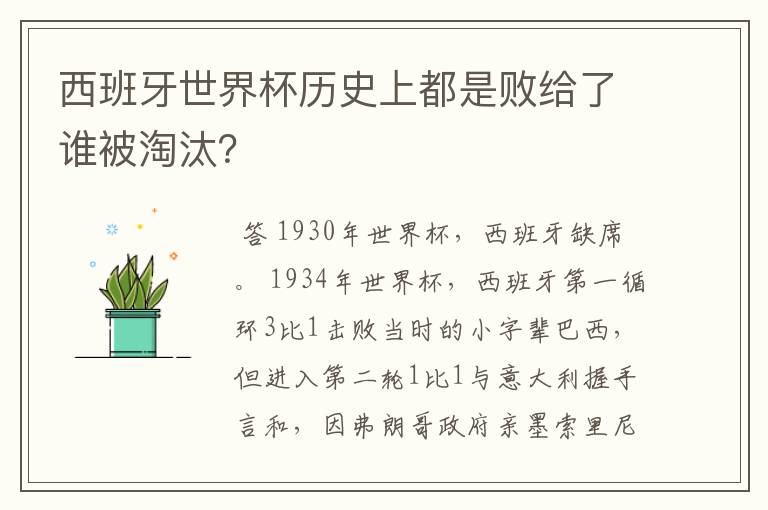 西班牙世界杯历史上都是败给了谁被淘汰?