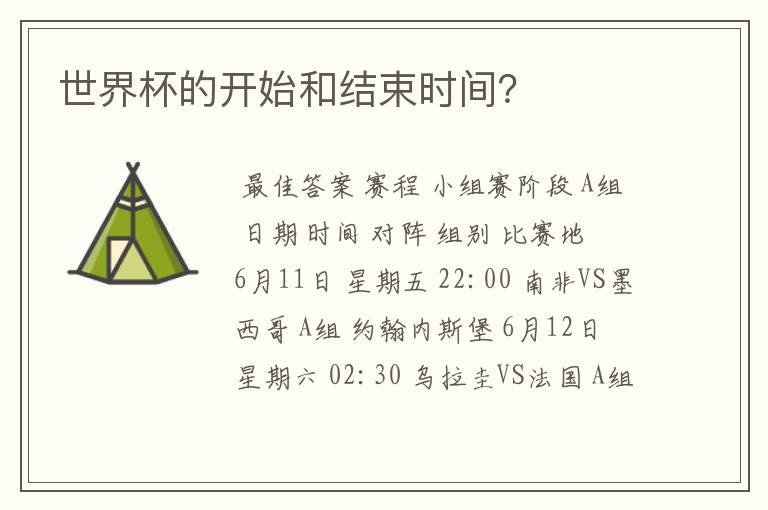 世界杯的开始和结束时间?