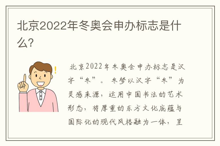 北京2022年冬奥会申办标志是什么?