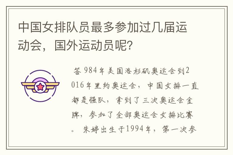 中国女排队员最多参加过几届运动会，国外运动员呢？
