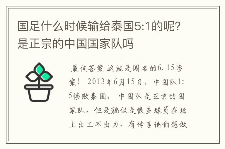 国足什么时候输给泰国5:1的呢?是正宗的中国国家队吗
