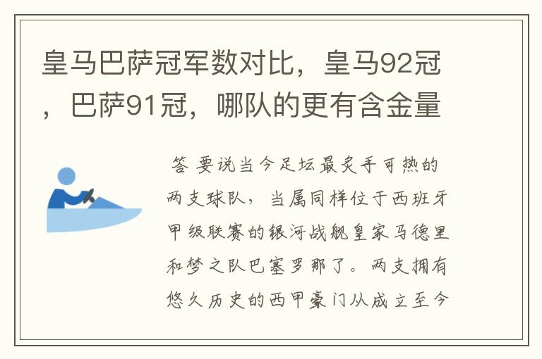 皇马巴萨冠军数对比，皇马92冠，巴萨91冠，哪队的更有含金量？