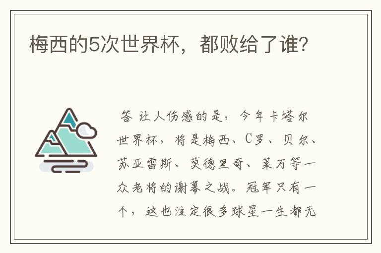 梅西的5次世界杯,都败给了谁?