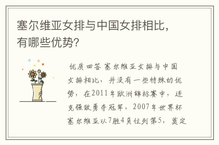 塞尔维亚女排与中国女排相比,有哪些优势?