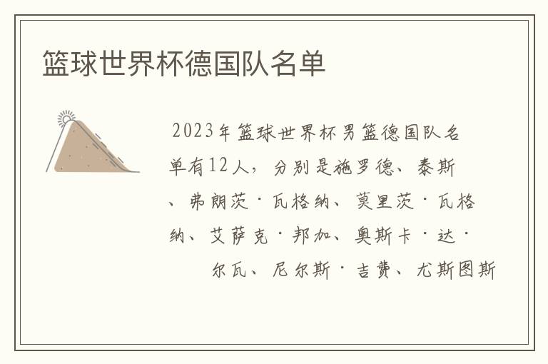 篮球世界杯德国队名单