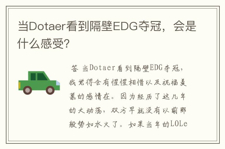 当Dotaer看到隔壁EDG夺冠,会是什么感受?