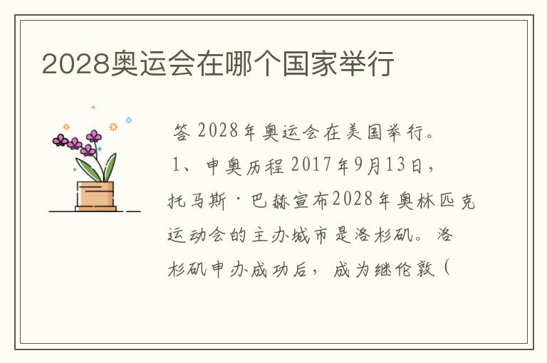 2028奥运会在哪个国家举行