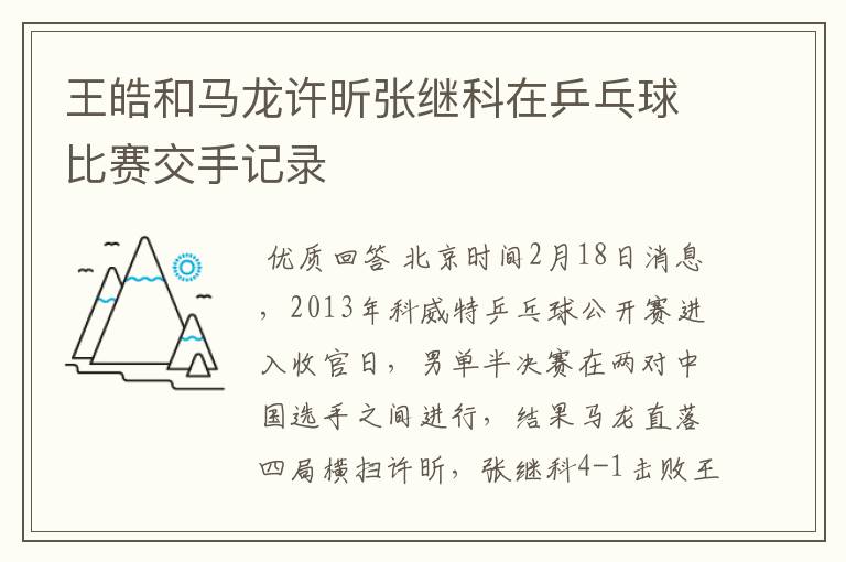 王皓和马龙许昕张继科在乒乓球比赛交手记录