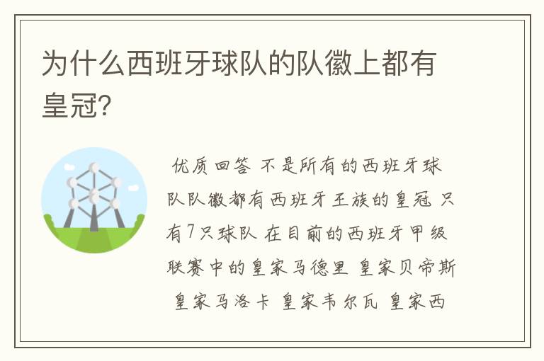 为什么西班牙球队的队徽上都有皇冠?