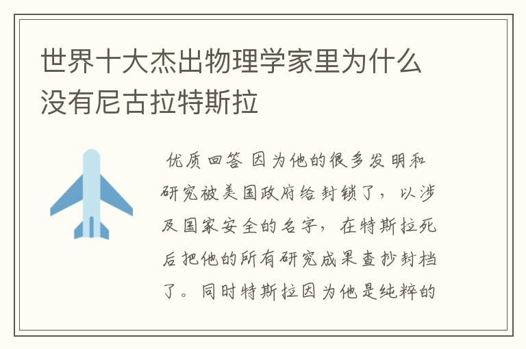 世界十大杰出物理学家里为什么没有尼古拉特斯拉