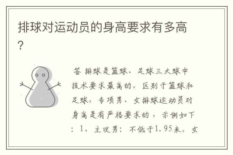 排球对运动员的身高要求有多高?