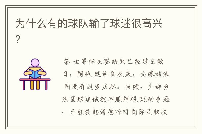 为什么有的球队输了球迷很高兴?