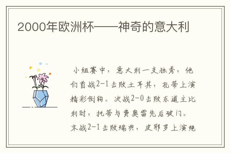 2000年欧洲杯——神奇的意大利