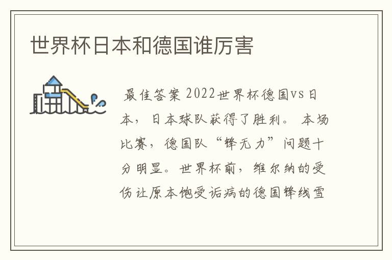 世界杯日本和德国谁厉害