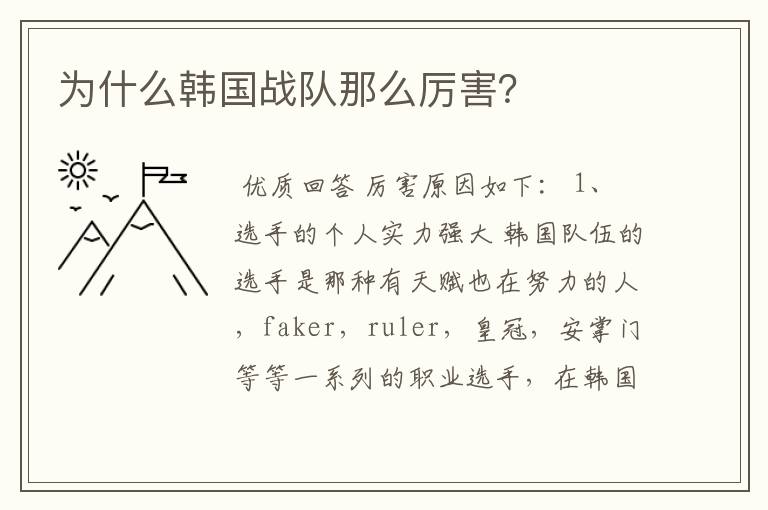 为什么韩国战队那么厉害?