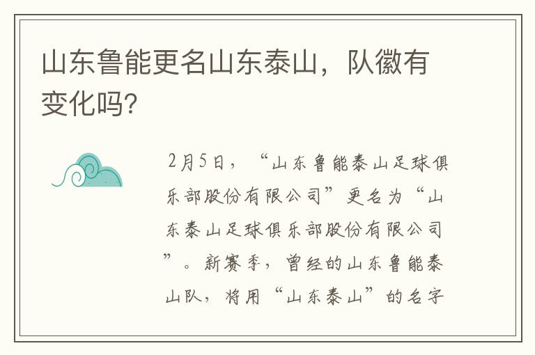 山东鲁能更名山东泰山,队徽有变化吗?