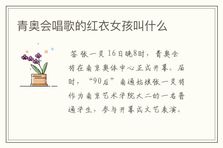 青奥会唱歌的红衣女孩叫什么