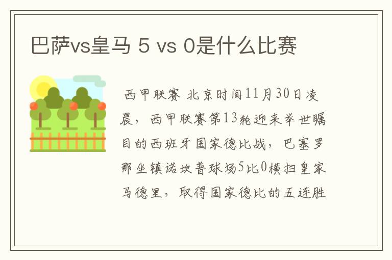 巴萨vs皇马 5 vs 0是什么比赛