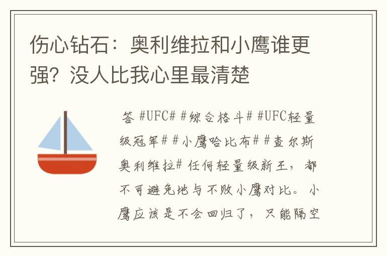 伤心钻石：奥利维拉和小鹰谁更强？没人比我心里最清楚