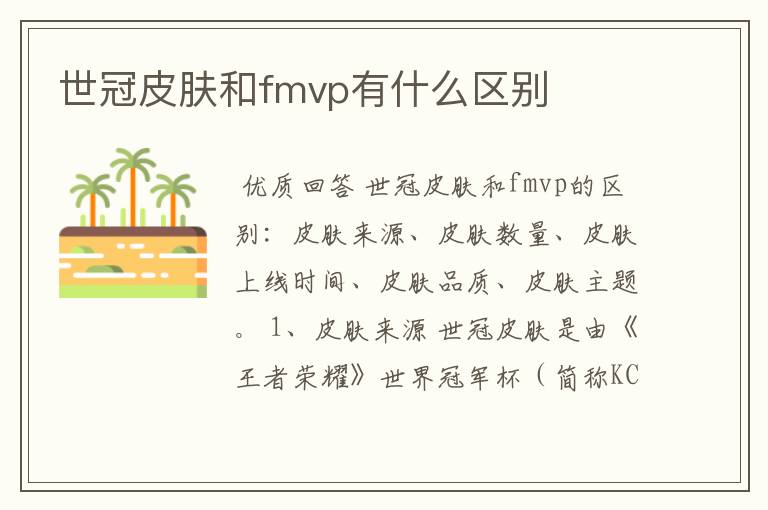 世冠皮肤和fmvp有什么区别
