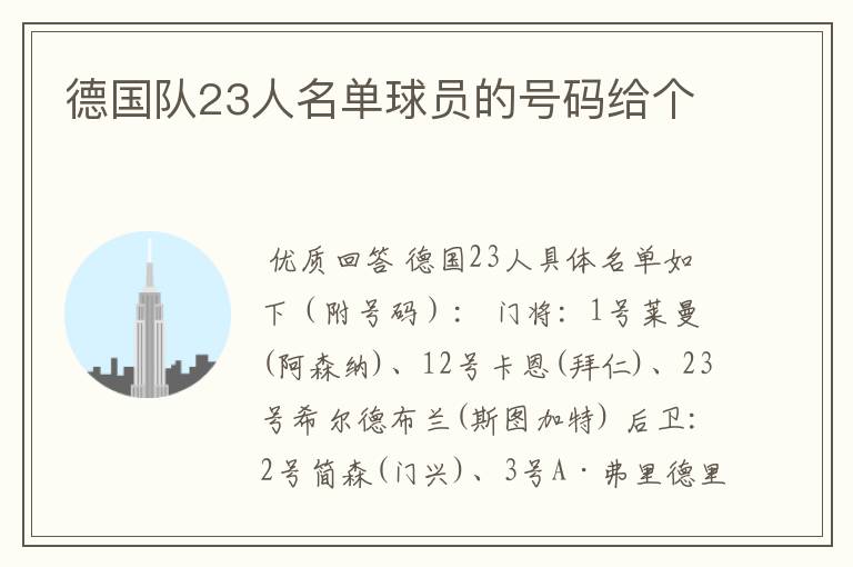 德国队23人名单球员的号码给个