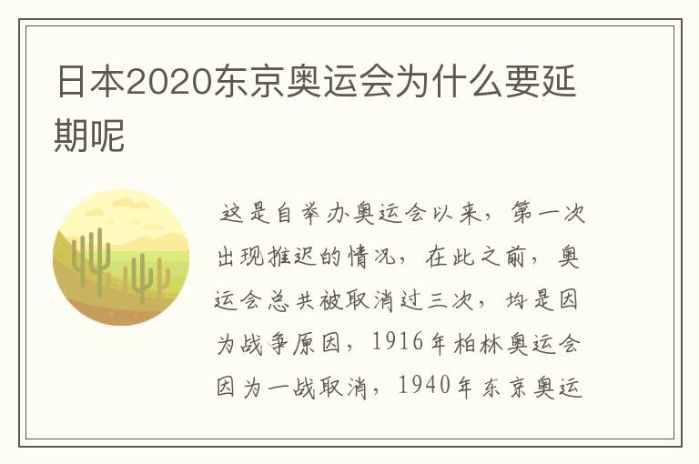 日本2020东京奥运会为什么要延期呢