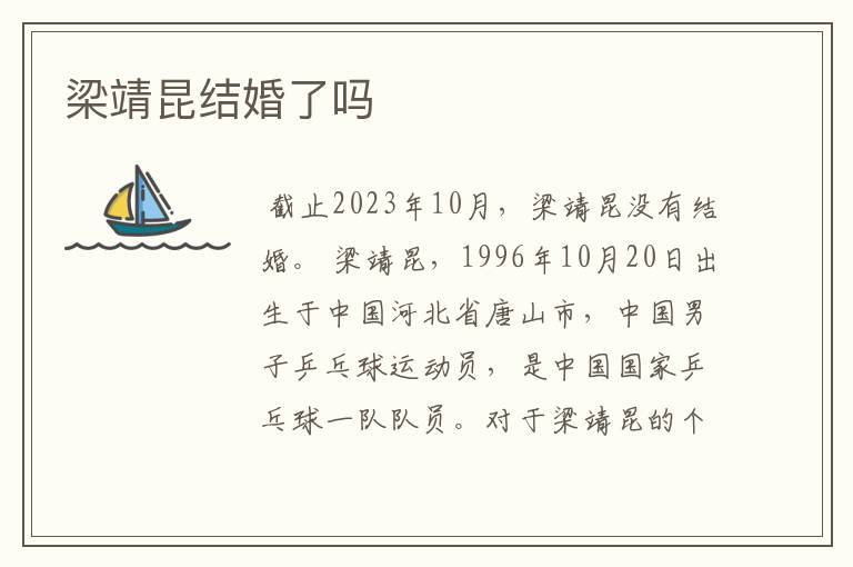 梁靖昆结婚了吗