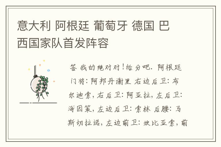 意大利 阿根廷 葡萄牙 德国 巴西国家队首发阵容