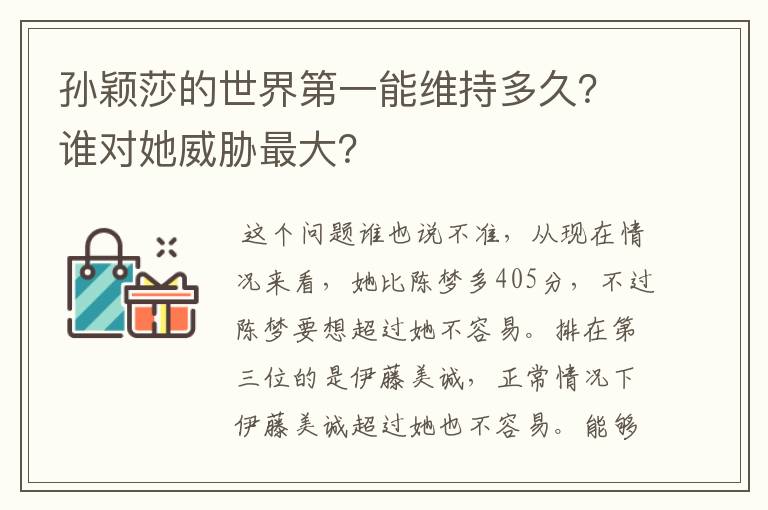 孙颖莎的世界第一能维持多久?谁对她威胁最大?