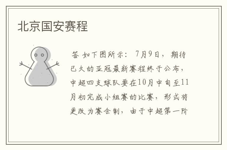 北京国安赛程